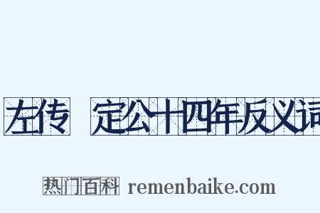 左传·定公十四年反义词是什么意思的图片